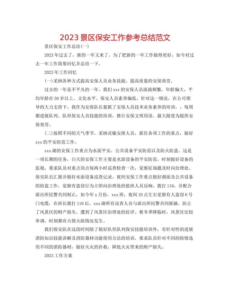 2023年景区保安工作总结范文.docx_第1页