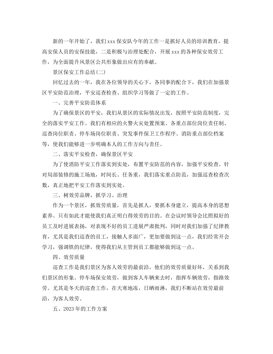 2023年景区保安工作总结范文.docx_第2页