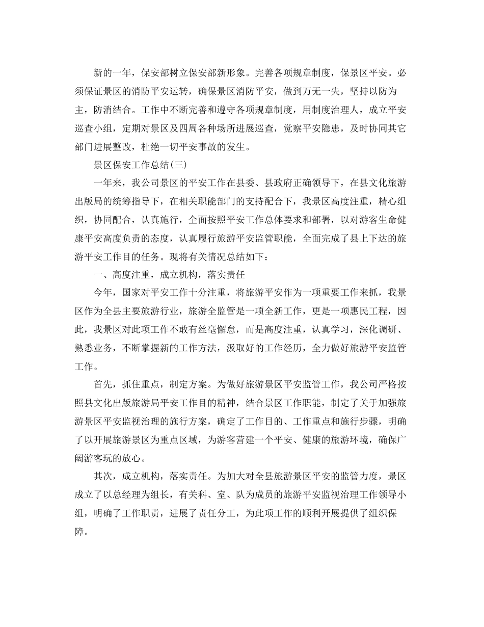 2023年景区保安工作总结范文.docx_第3页