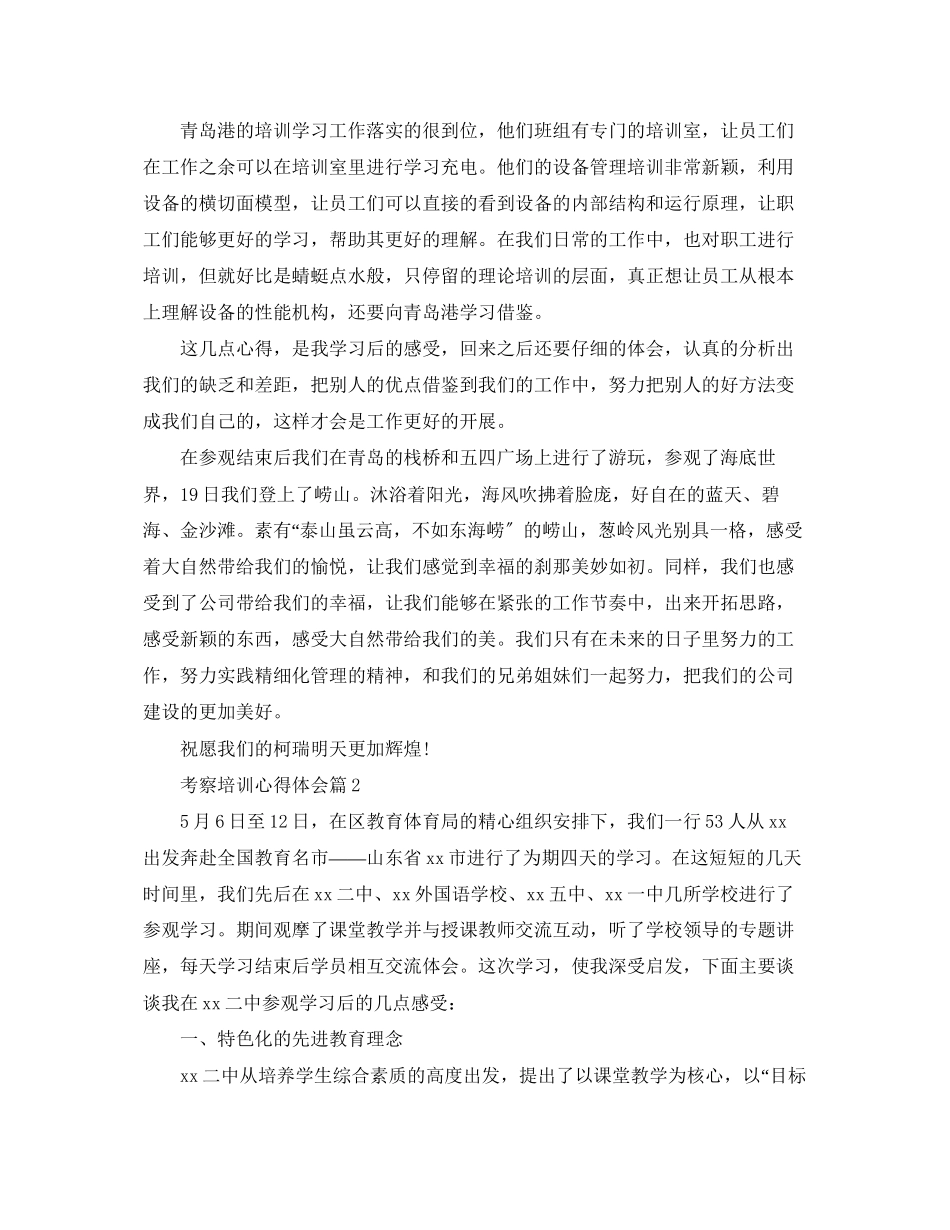 2023年考察培训心得体会.docx_第2页