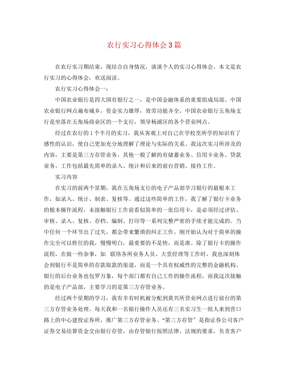 2023年农行实习心得体会3篇.docx_第1页