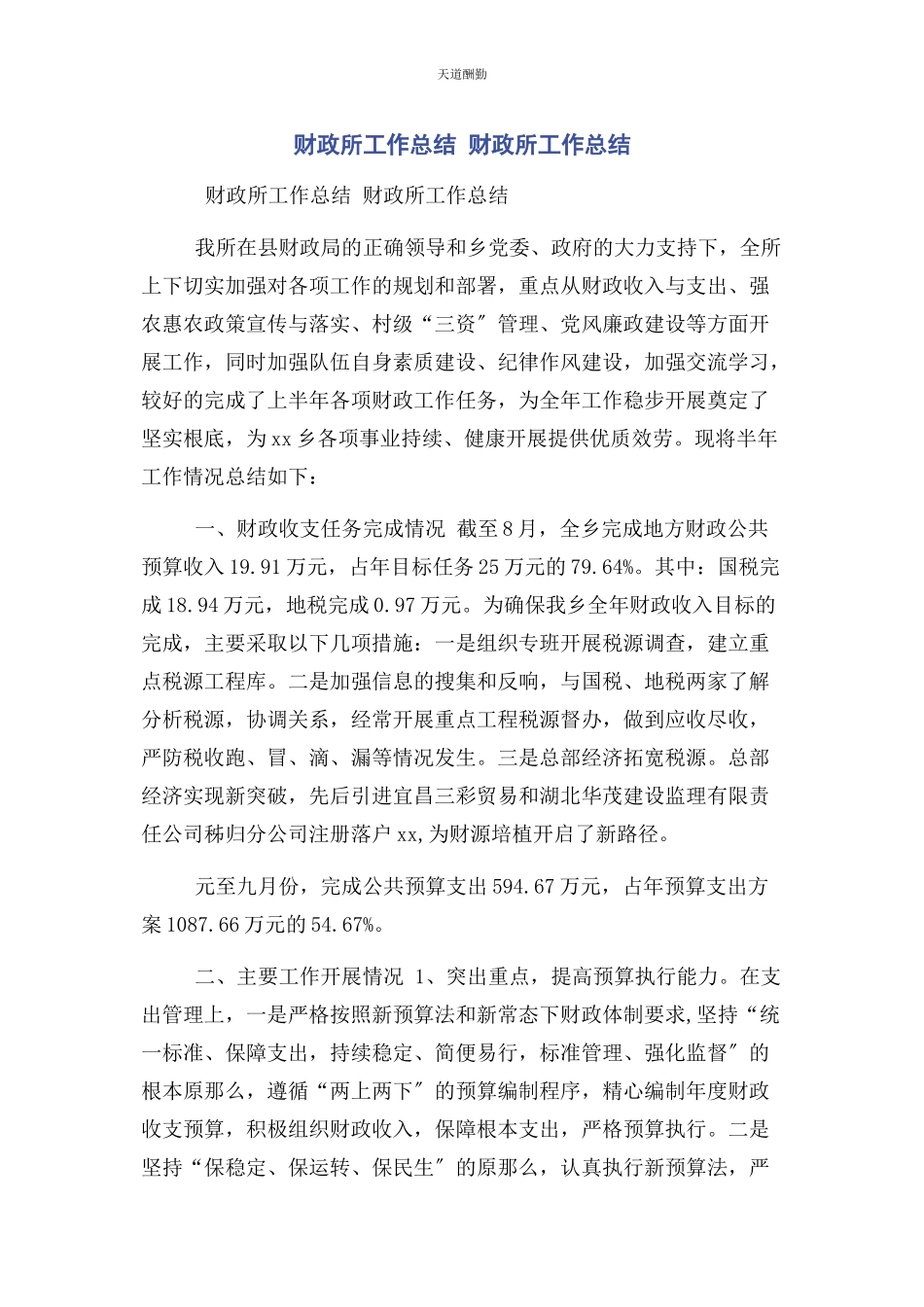 2023年财政所工作总结 财政所工作总结.docx_第1页