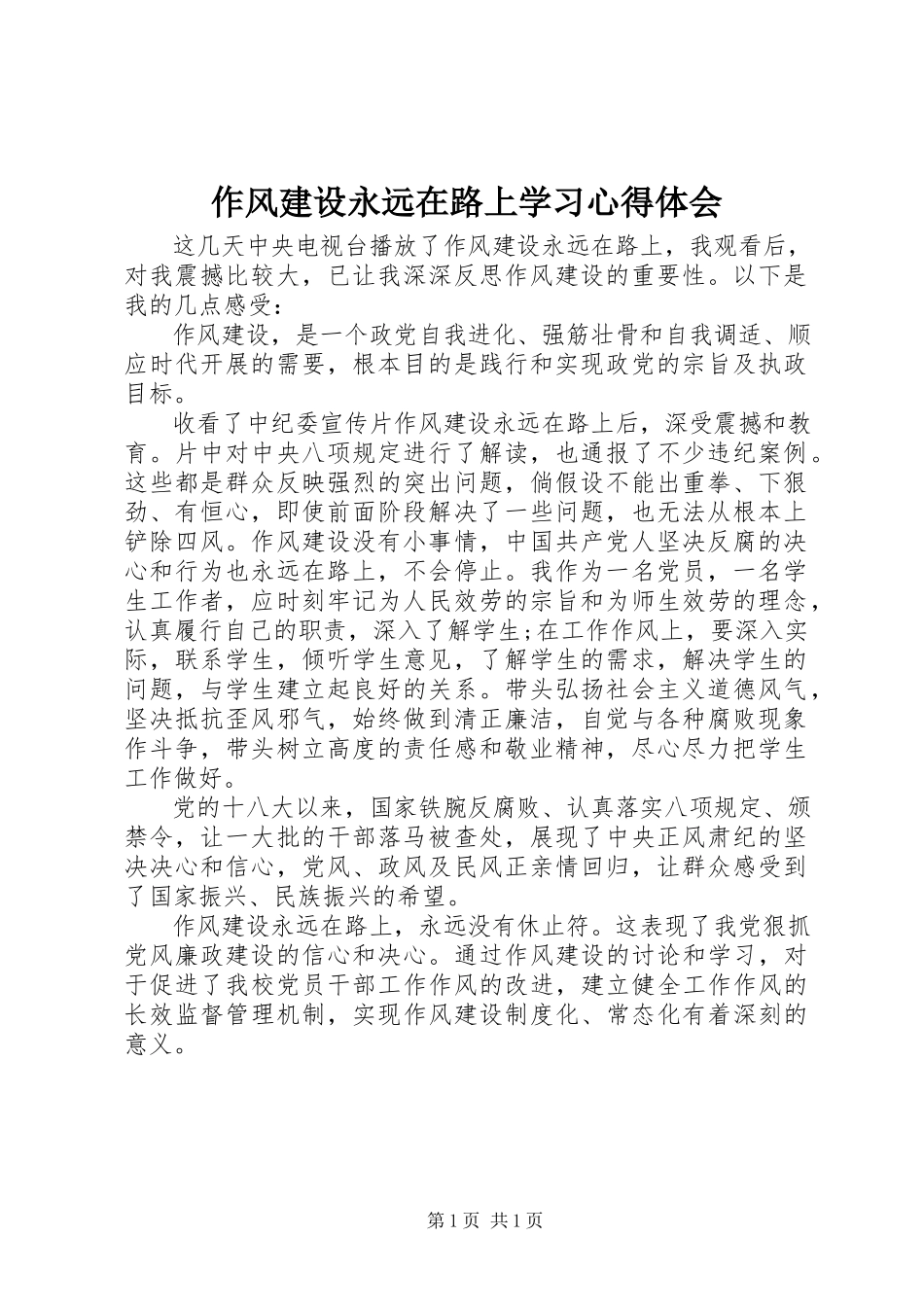 2023年《作风建设永远在路上》学习心得体会新编.docx_第1页