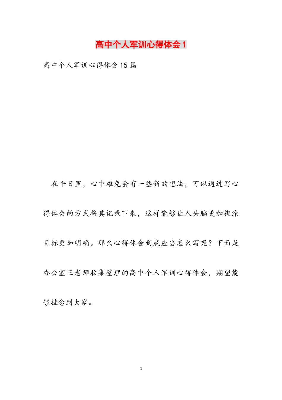 2023年高中个人军训心得体会1.doc_第1页