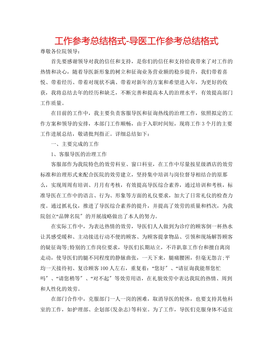 2023年工作总结格式导医工作总结格式.docx_第1页