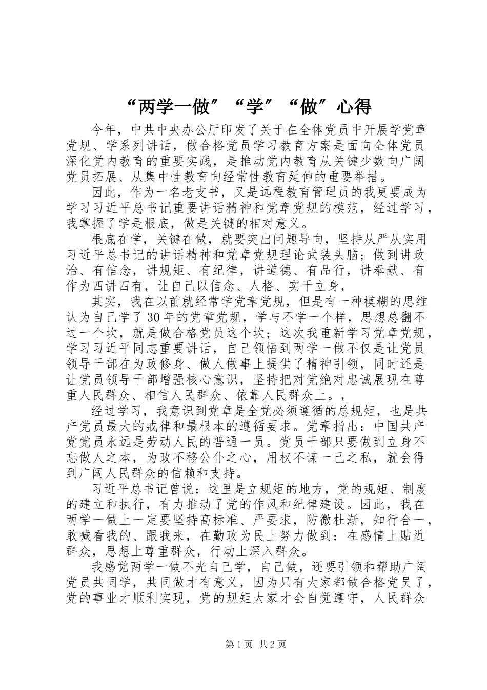2023年两学一做学做心得.docx_第1页