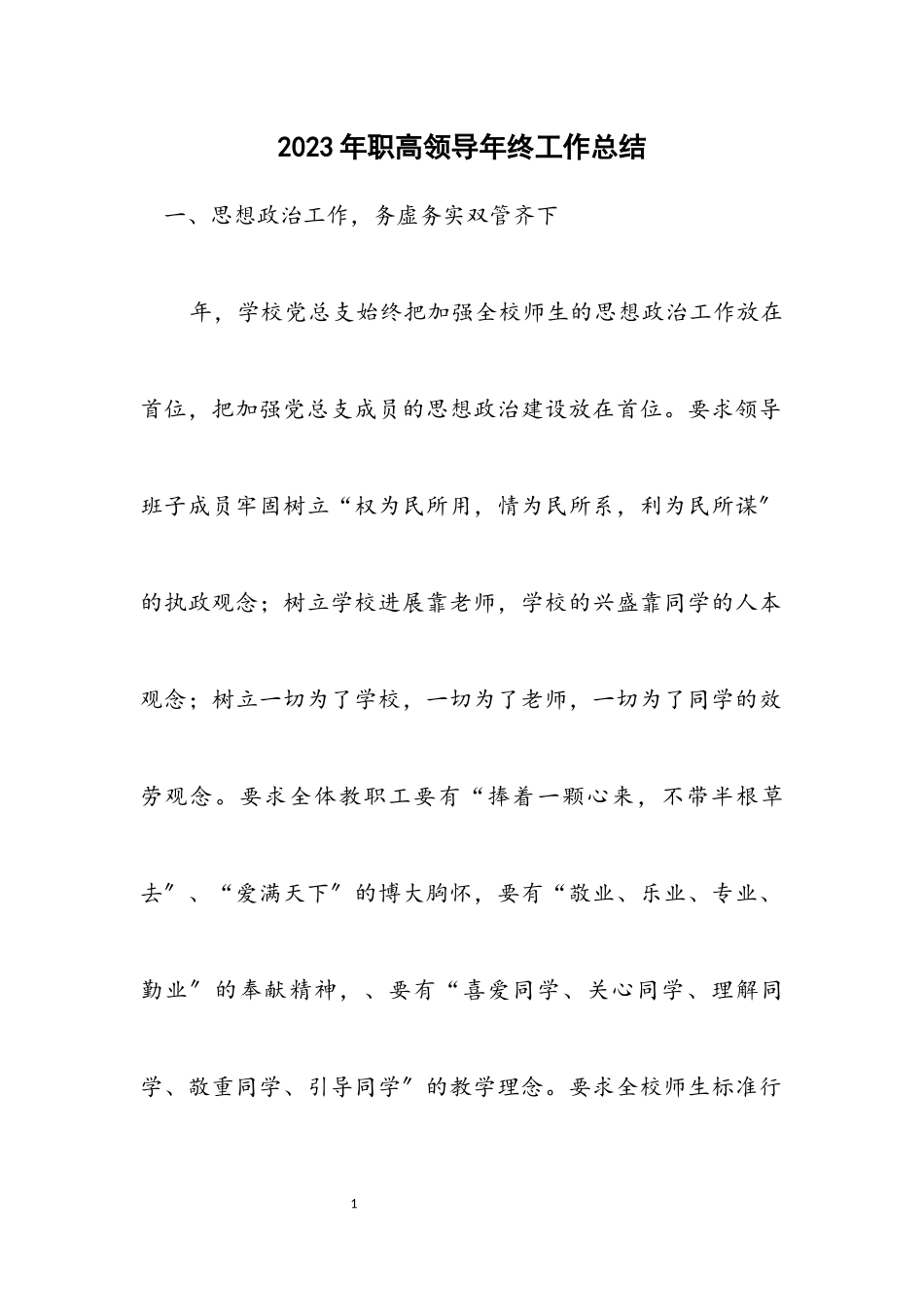 2023年职高领导年终工作总结.docx_第1页