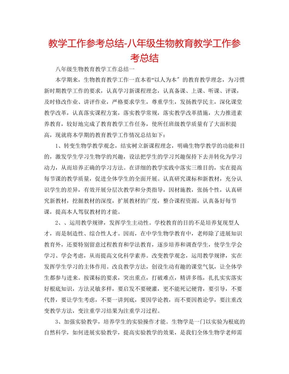 2023年教学工作总结八级生物教育教学工作总结.docx_第1页