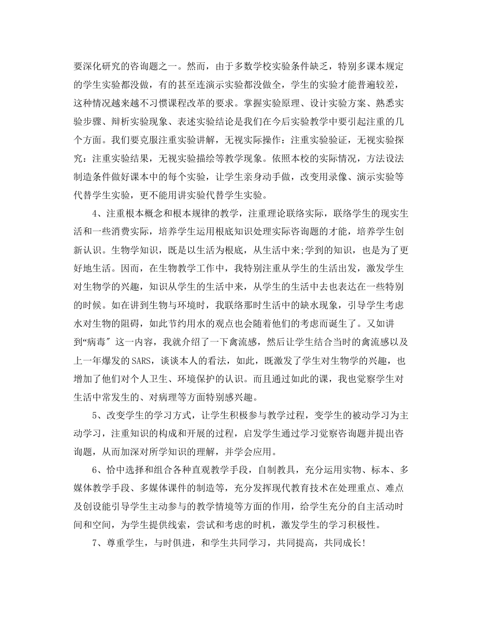 2023年教学工作总结八级生物教育教学工作总结.docx_第2页