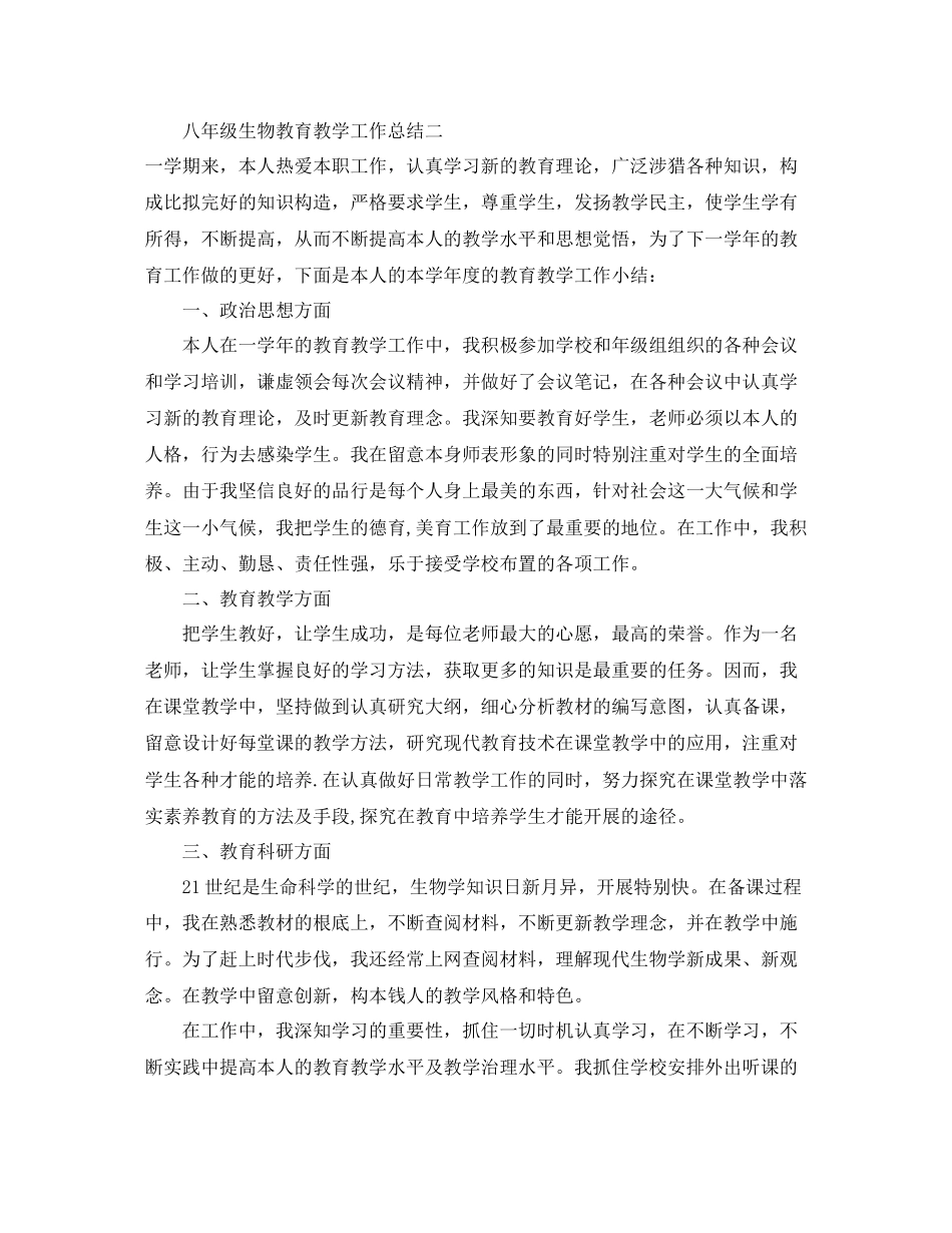 2023年教学工作总结八级生物教育教学工作总结.docx_第3页