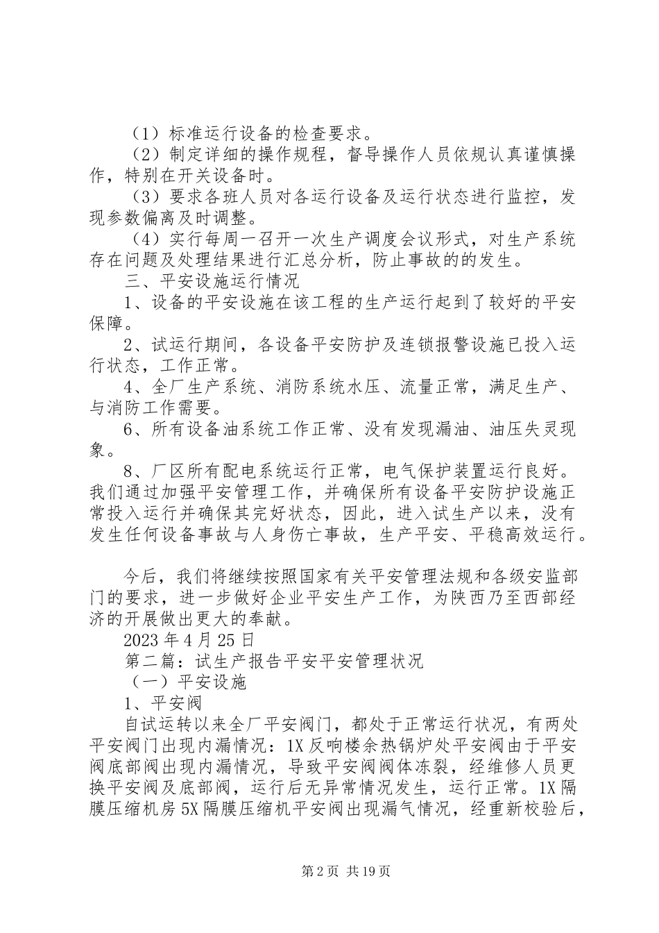 2023年试生产安全工作总结.docx_第2页