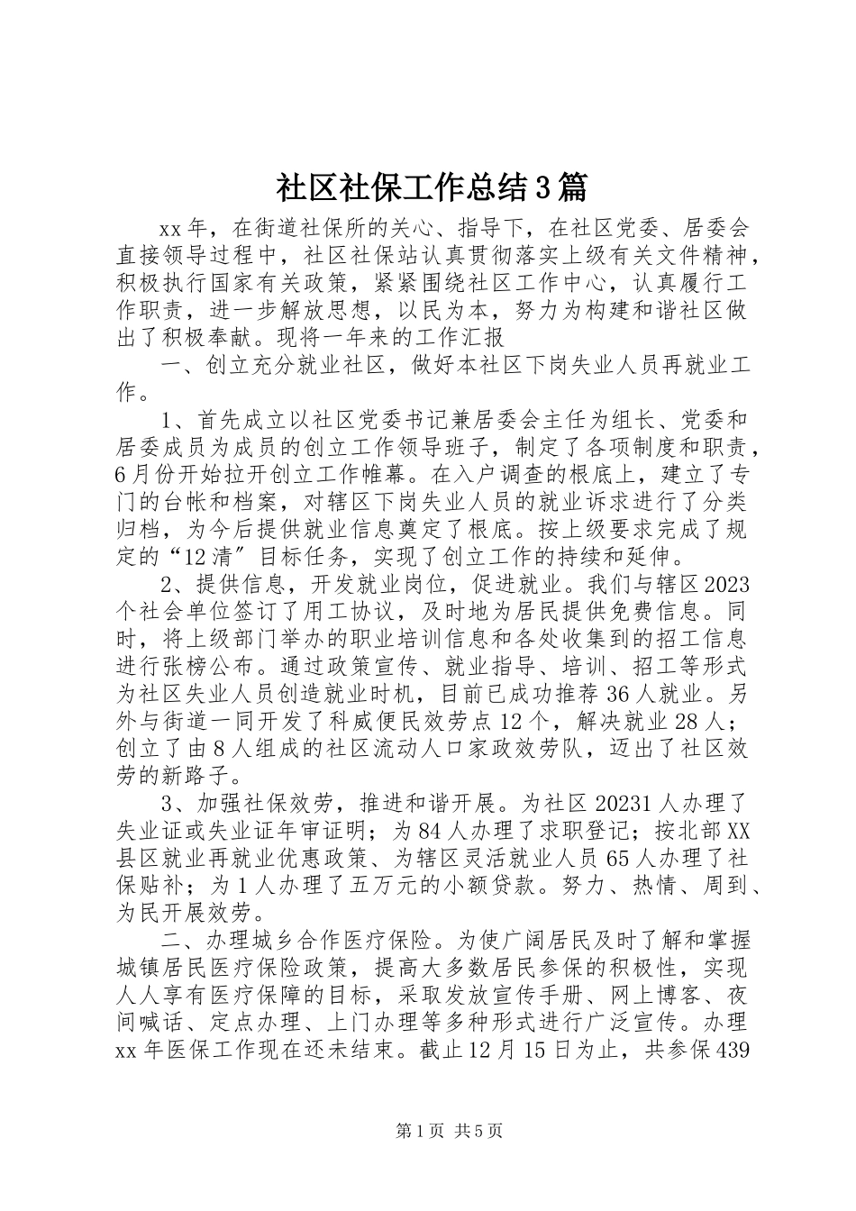 2023年社区社保工作总结3篇.docx_第1页