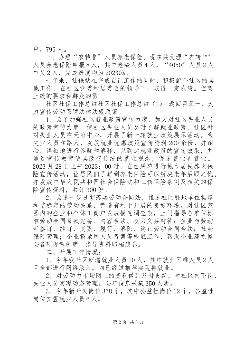 2023年社区社保工作总结3篇.docx_第2页