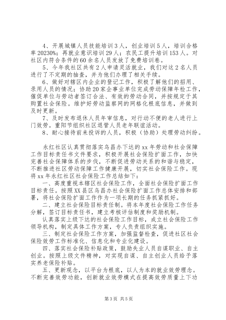 2023年社区社保工作总结3篇.docx_第3页