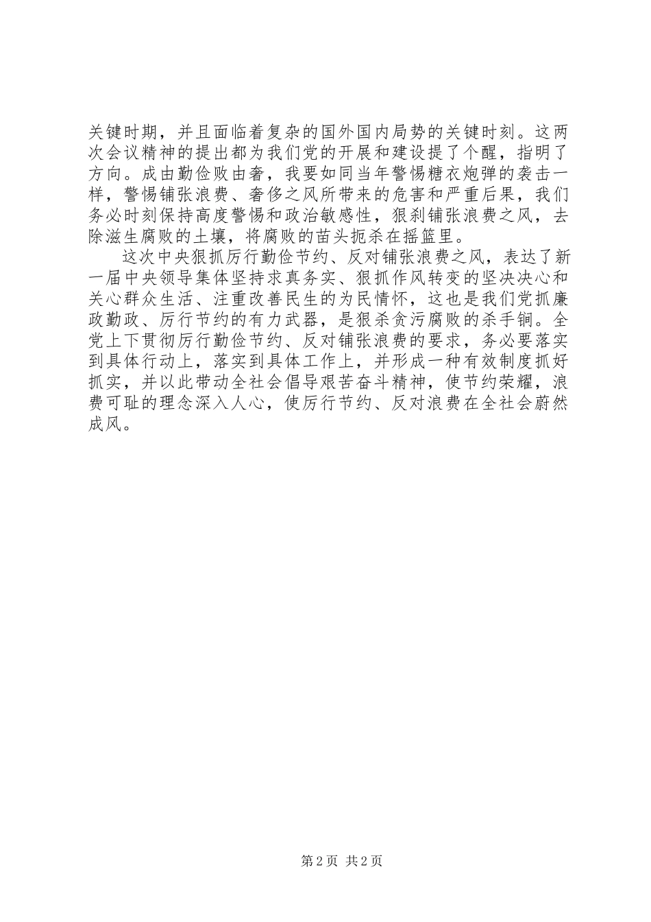 2023年厉行节约反对浪费学习心得5篇.docx_第2页