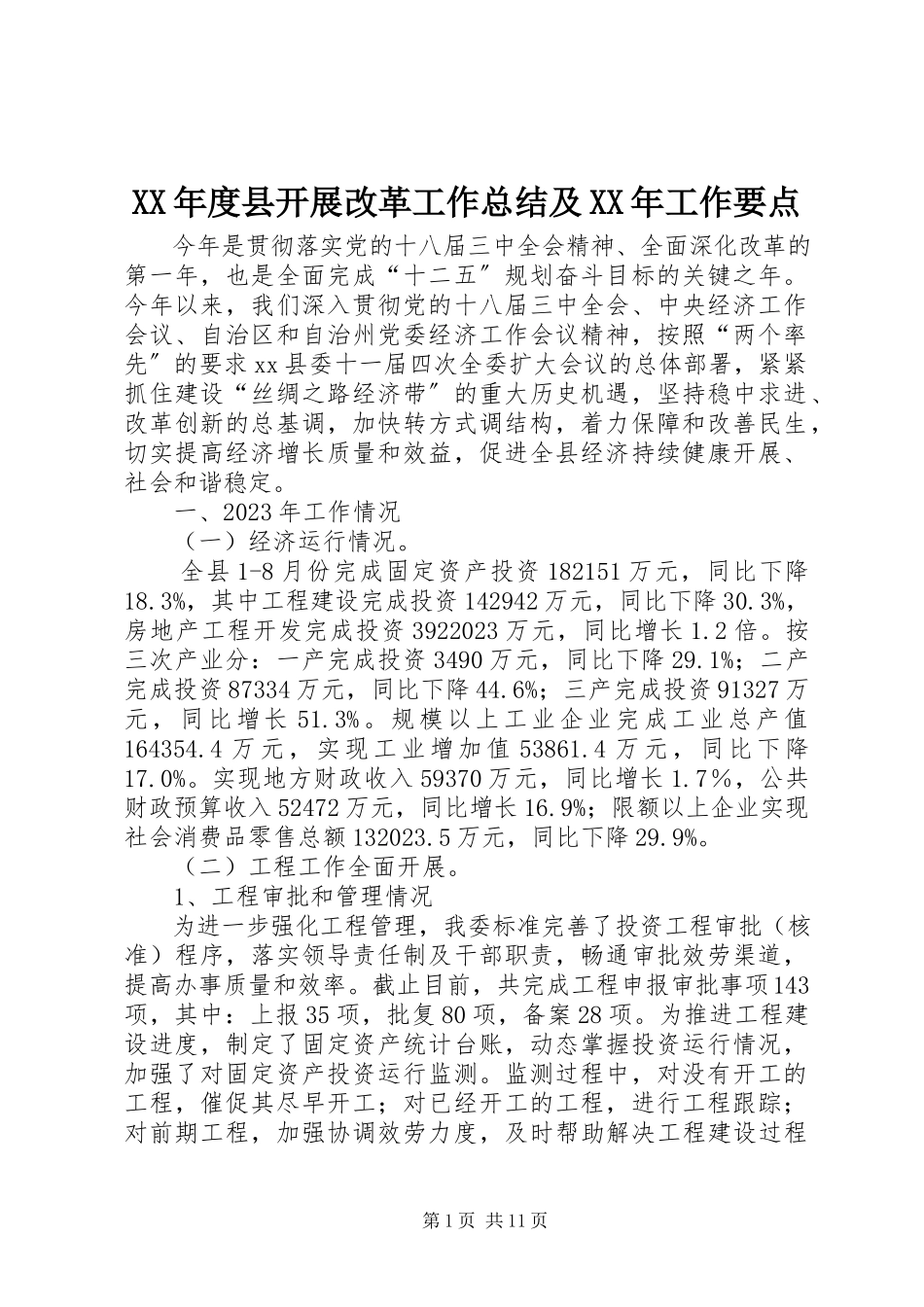 2023年县发展改革工作总结及工作要点.docx_第1页