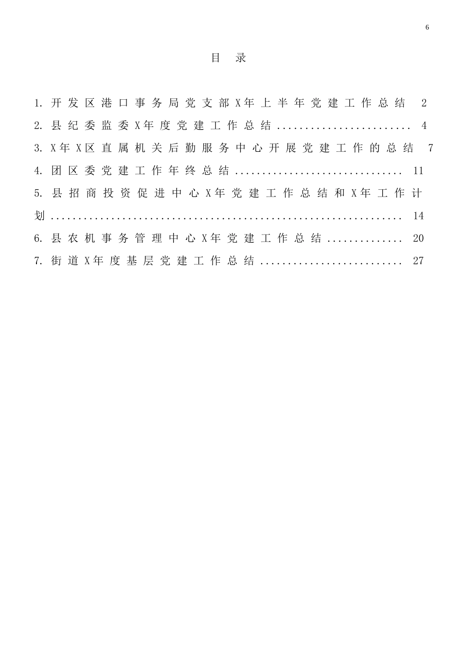 党建工作总结范文7篇.doc_第1页