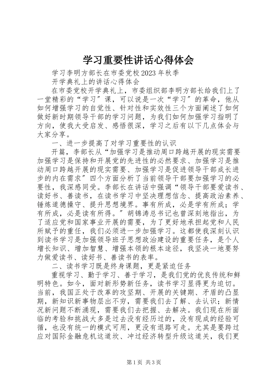 2023年学习重要性致辞心得体会.docx_第1页