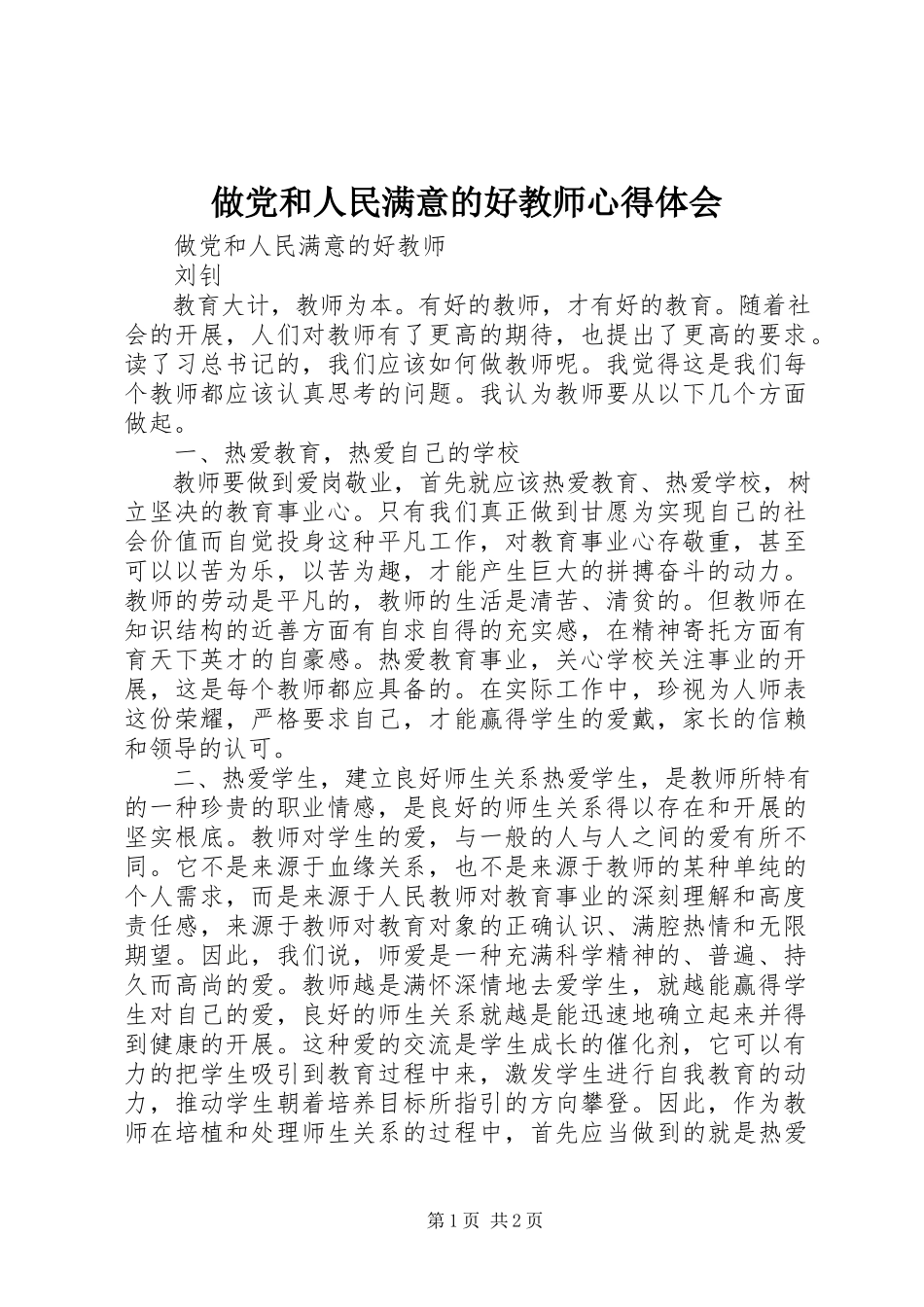 2023年《做党和人民满意的好教师》心得体会新编.docx_第1页