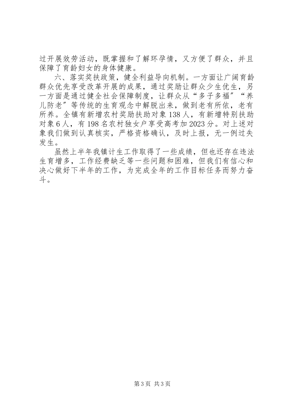 2023年乡镇计生工作上半年工作总结.docx_第3页