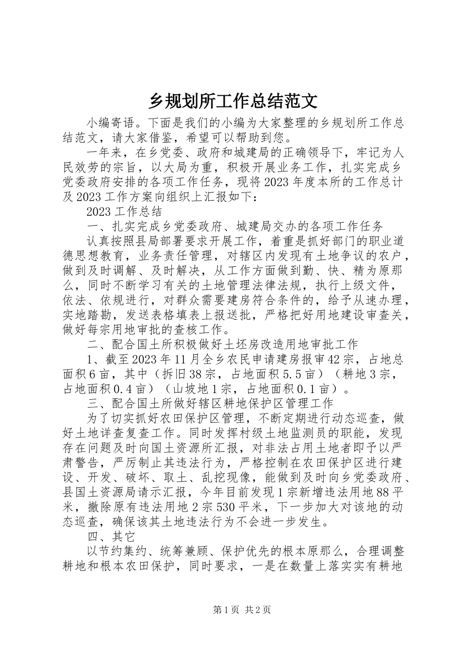 2023年乡规划所工作总结.docx_第1页