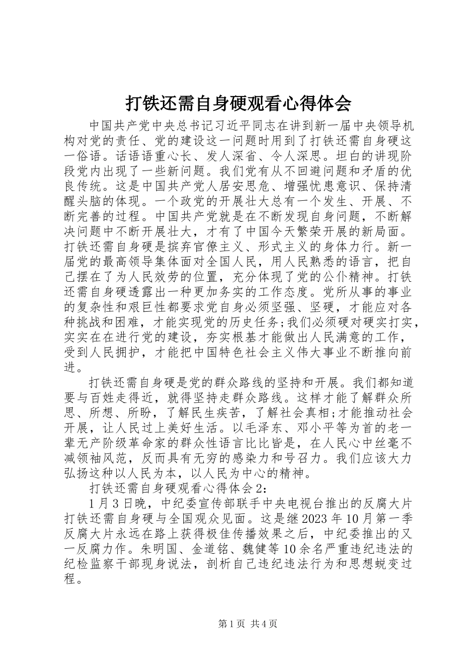2023年《打铁还需自身硬》观看心得体会.docx_第1页