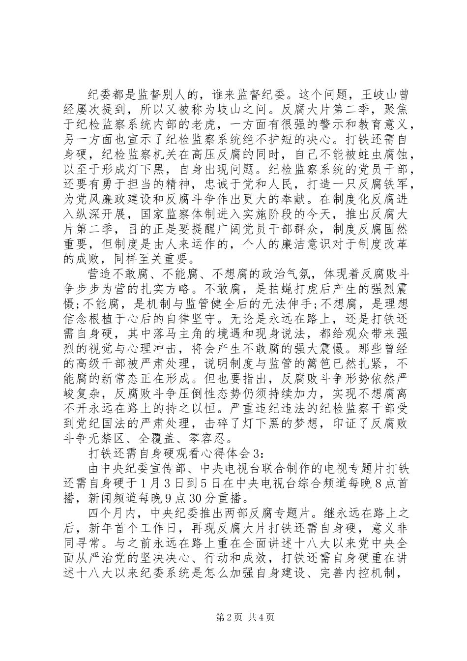 2023年《打铁还需自身硬》观看心得体会.docx_第2页