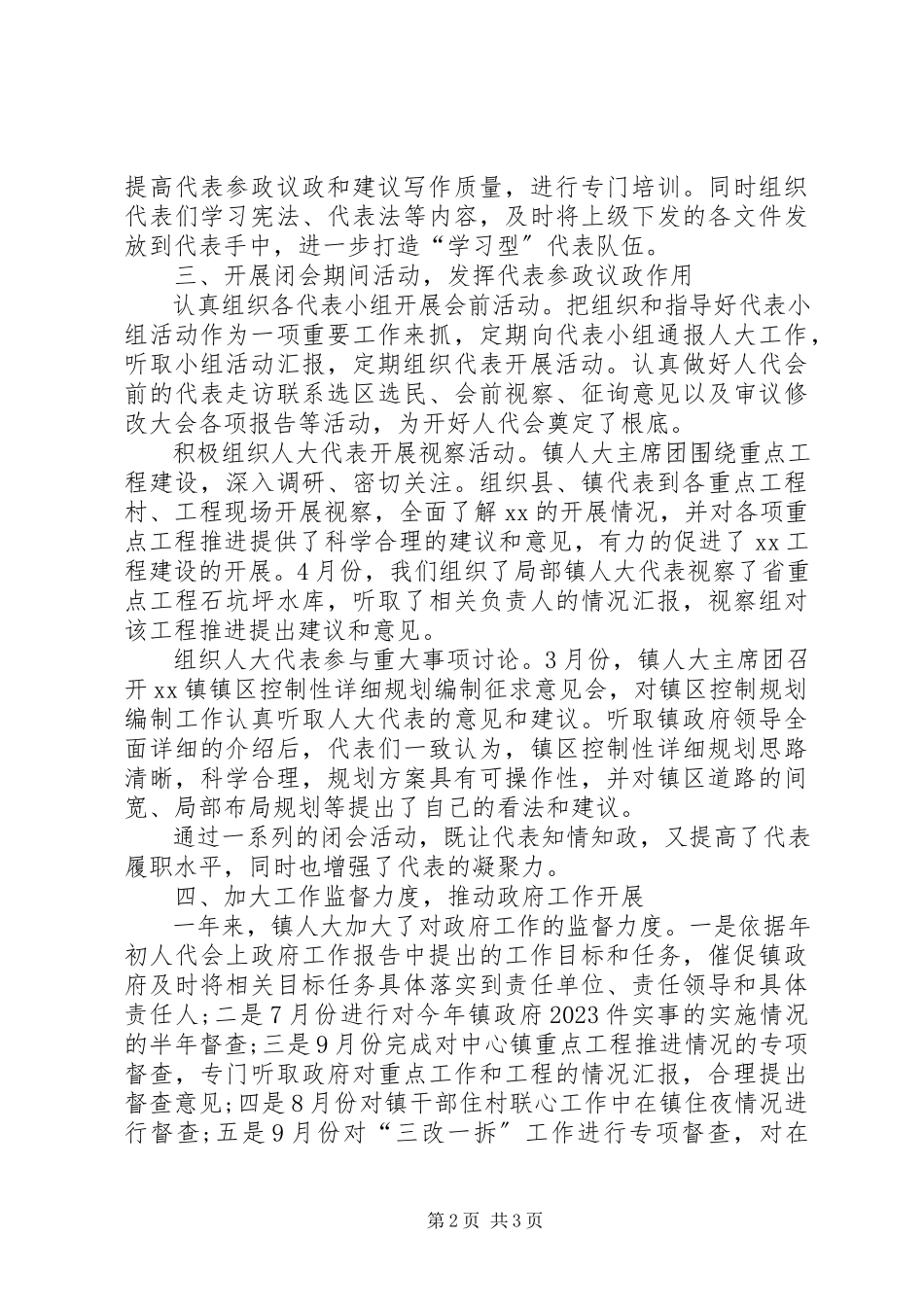 2023年乡镇人大工作总结乡镇人大工作总结新编.docx_第2页