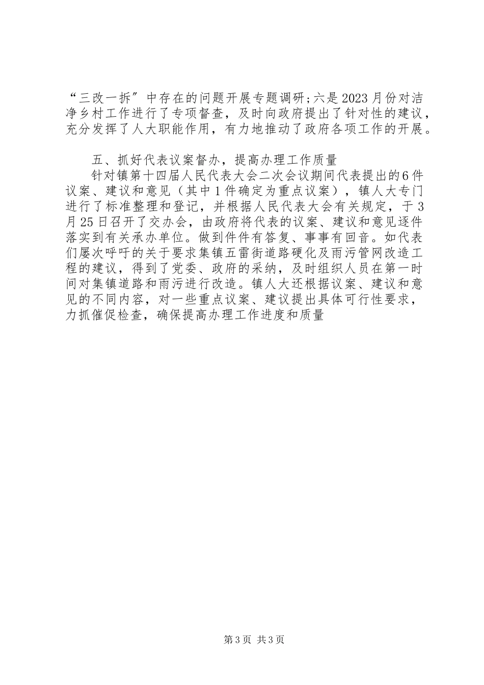 2023年乡镇人大工作总结乡镇人大工作总结新编.docx_第3页