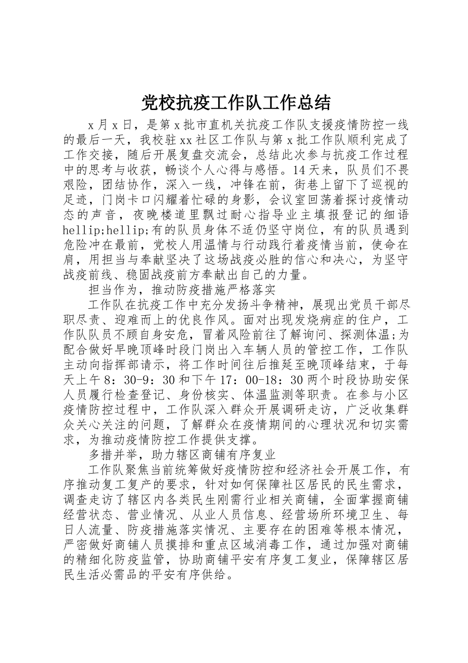 2023年党校抗疫工作队工作总结.docx_第1页