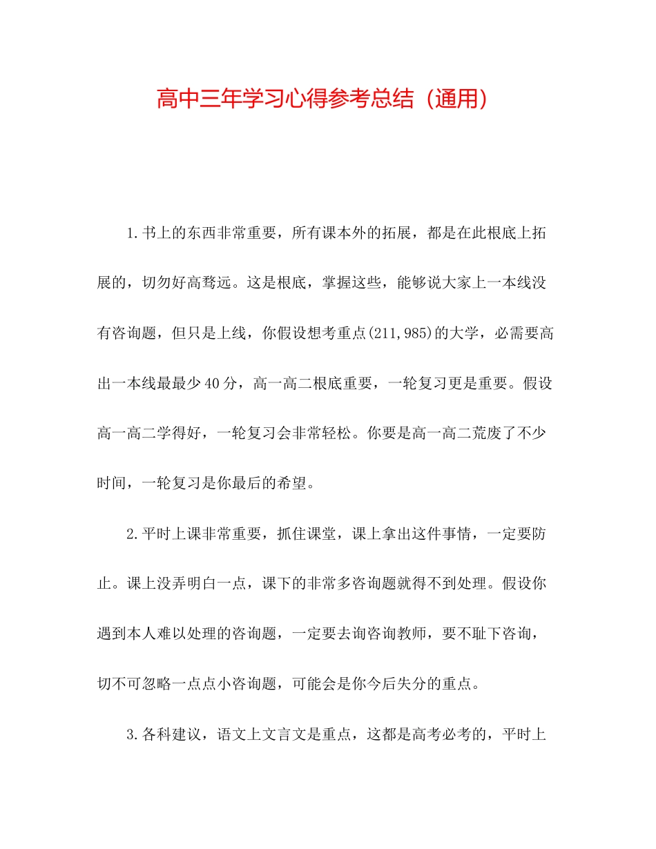2023年高中三学习心得总结.docx_第1页