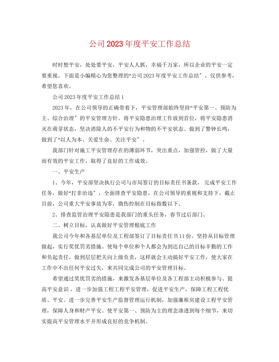 2023年公司度安全工作总结.docx_第1页