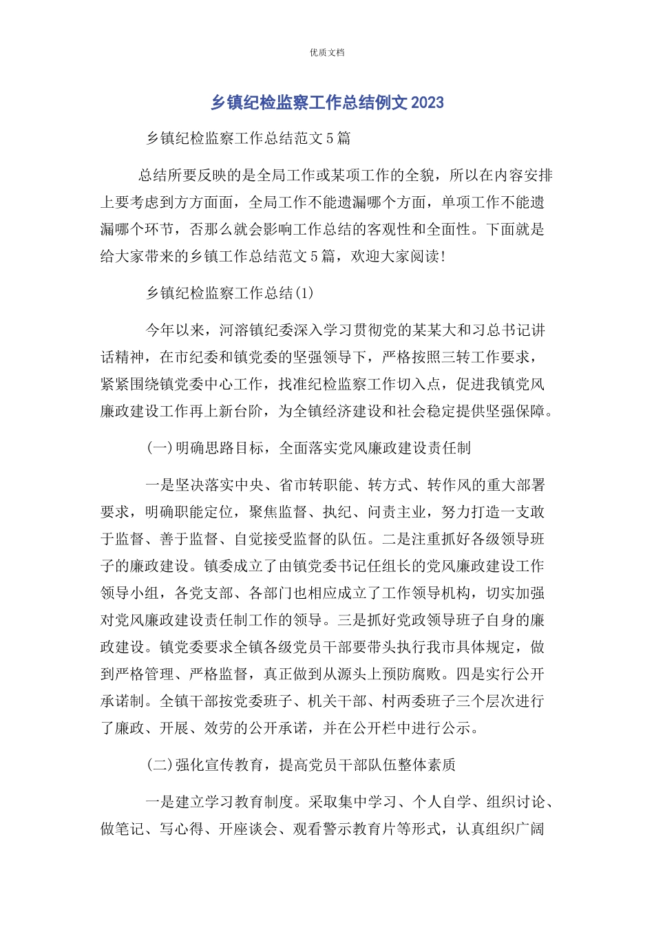 2023年乡镇纪检监察工作总结.docx_第1页