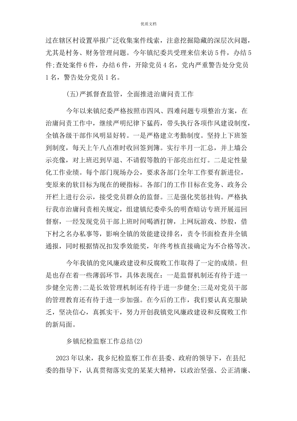 2023年乡镇纪检监察工作总结.docx_第3页