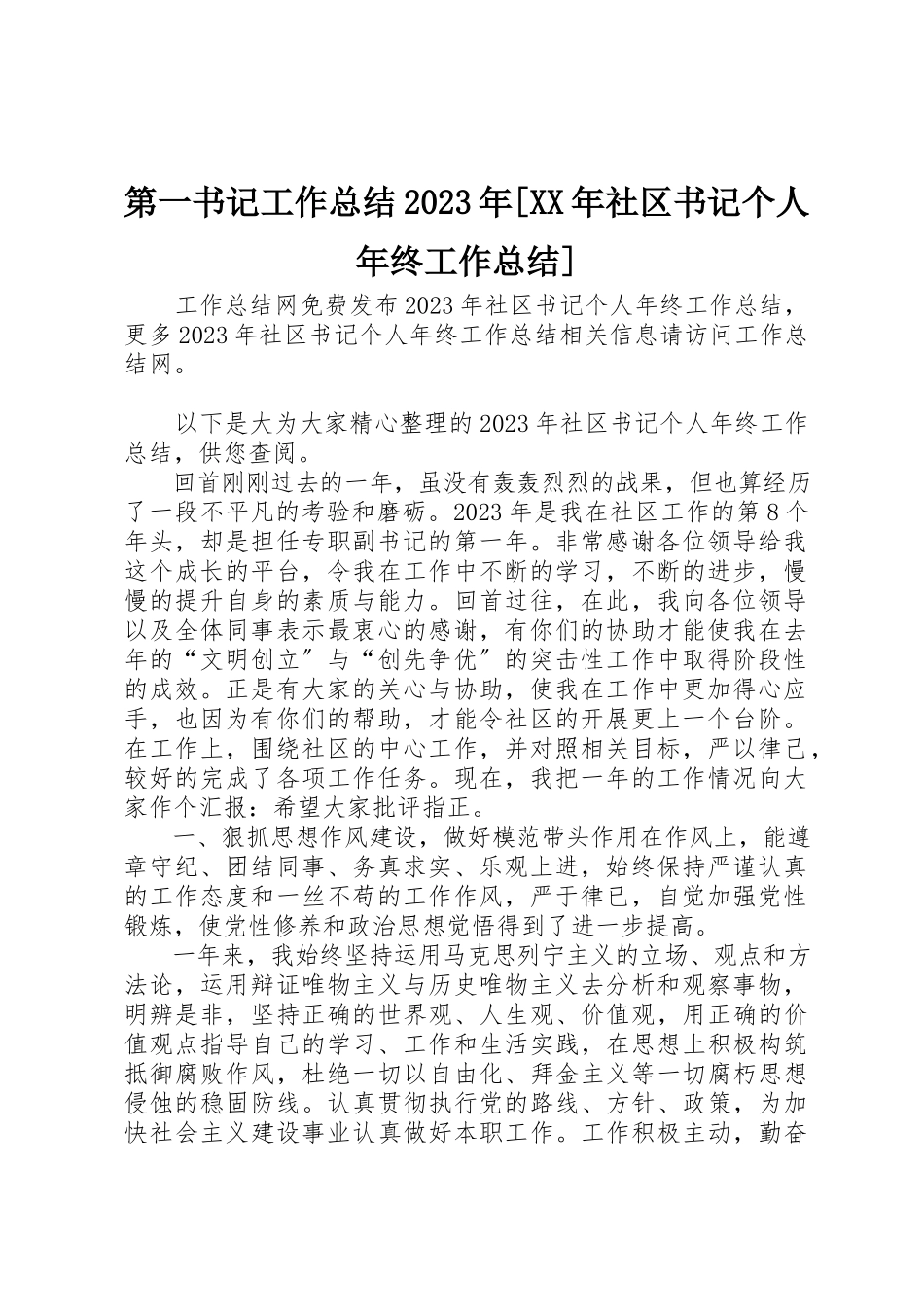 2023年第一书记工作总结某年[某年社区书记个人年终工作总结]新编.docx_第1页