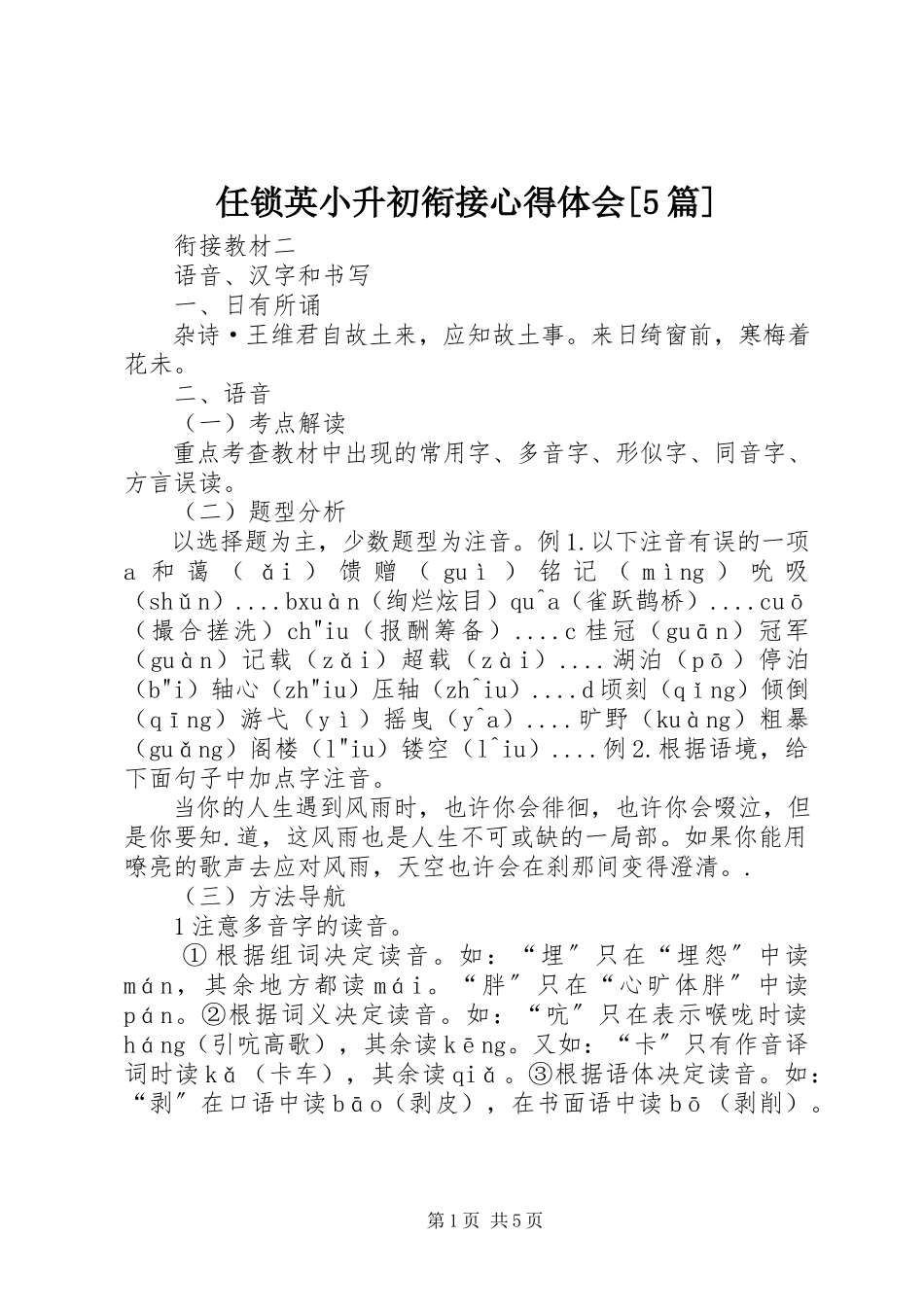 2023年任锁英小升初衔接心得体会5篇.docx_第1页