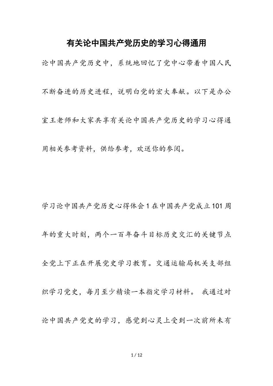 2023年《论中国共产党历史》的学习心得.doc_第1页