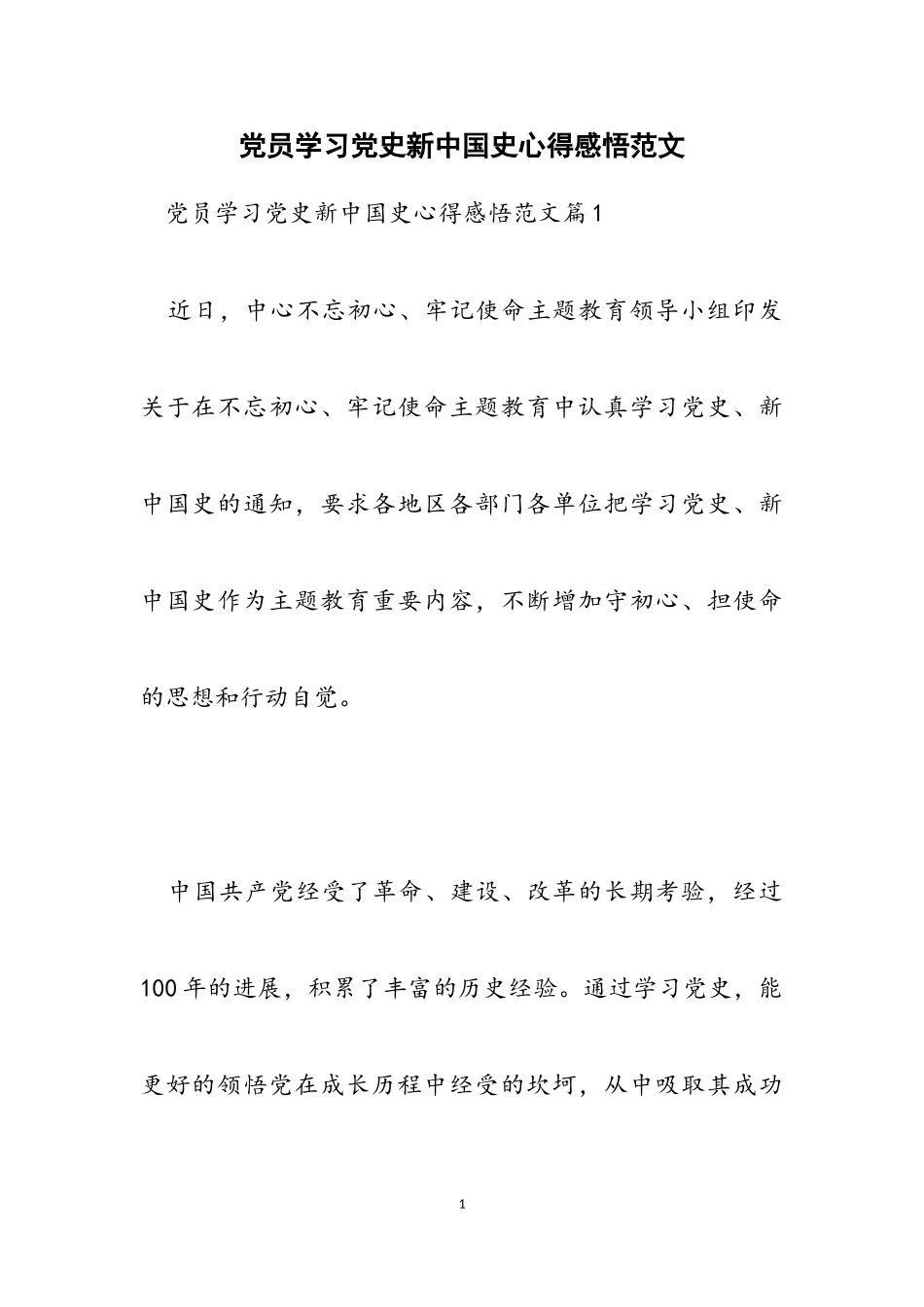 2023年党员学习党史新中国史心得感悟.doc_第1页