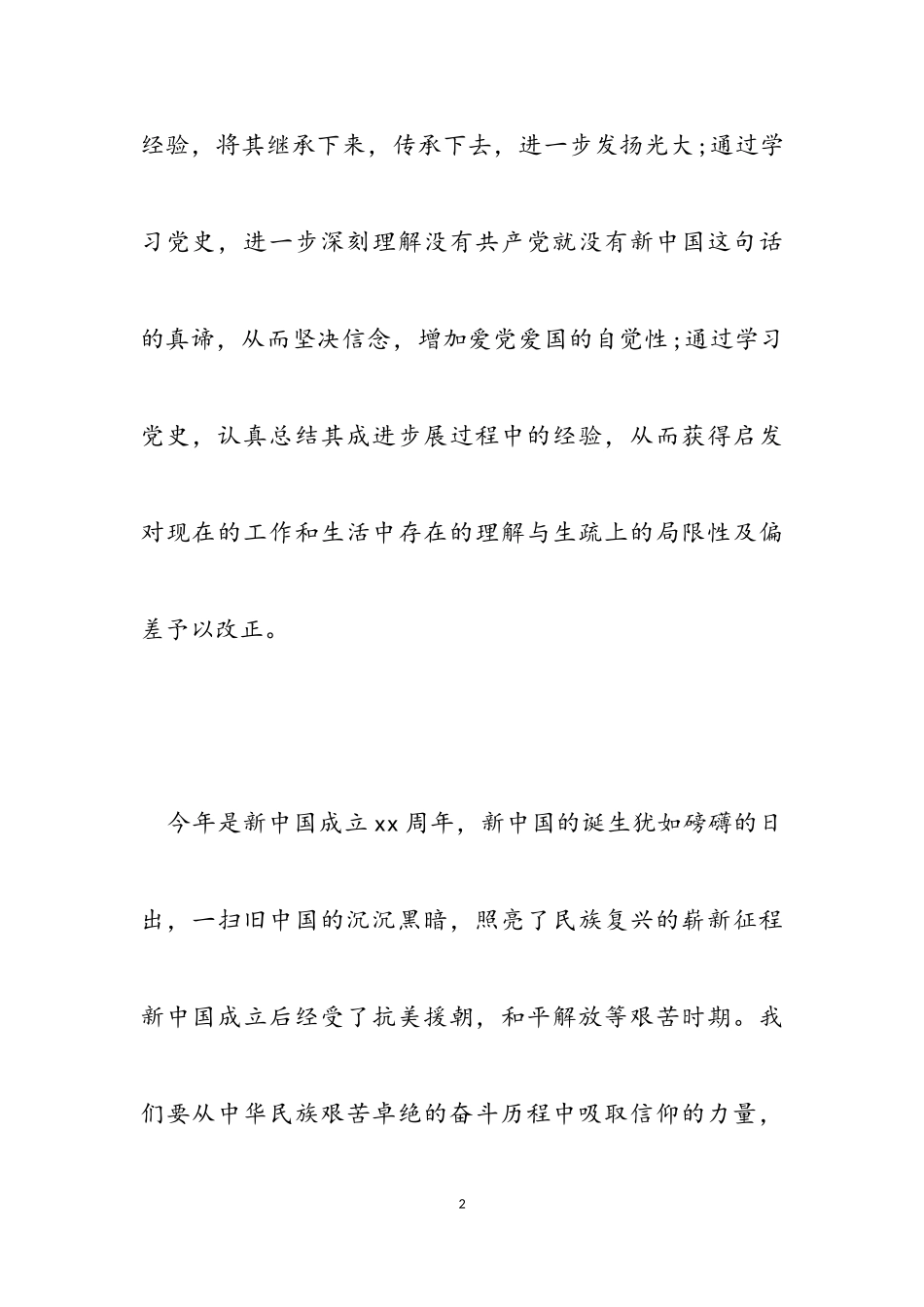 2023年党员学习党史新中国史心得感悟.doc_第2页