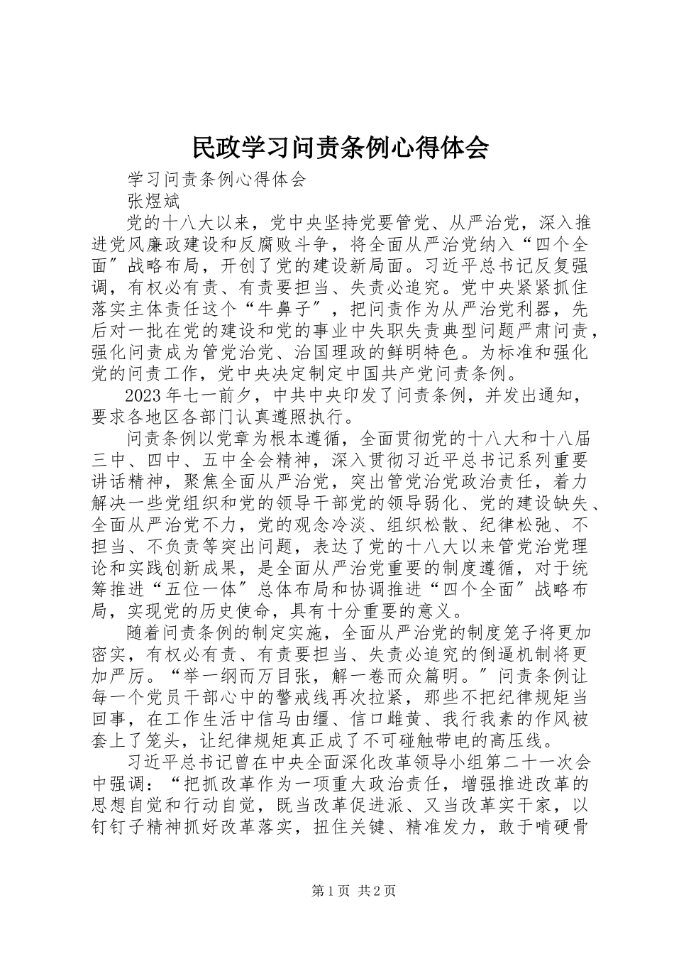2023年民政学习问责条例心得体会.docx_第1页