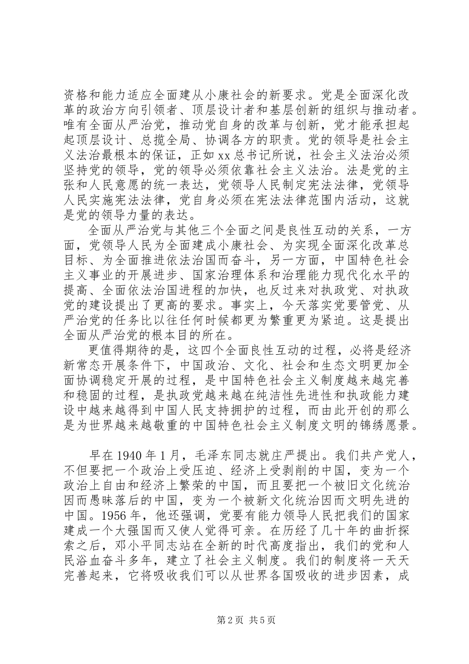 2023年四个全面学习心得体会汇编.docx_第2页