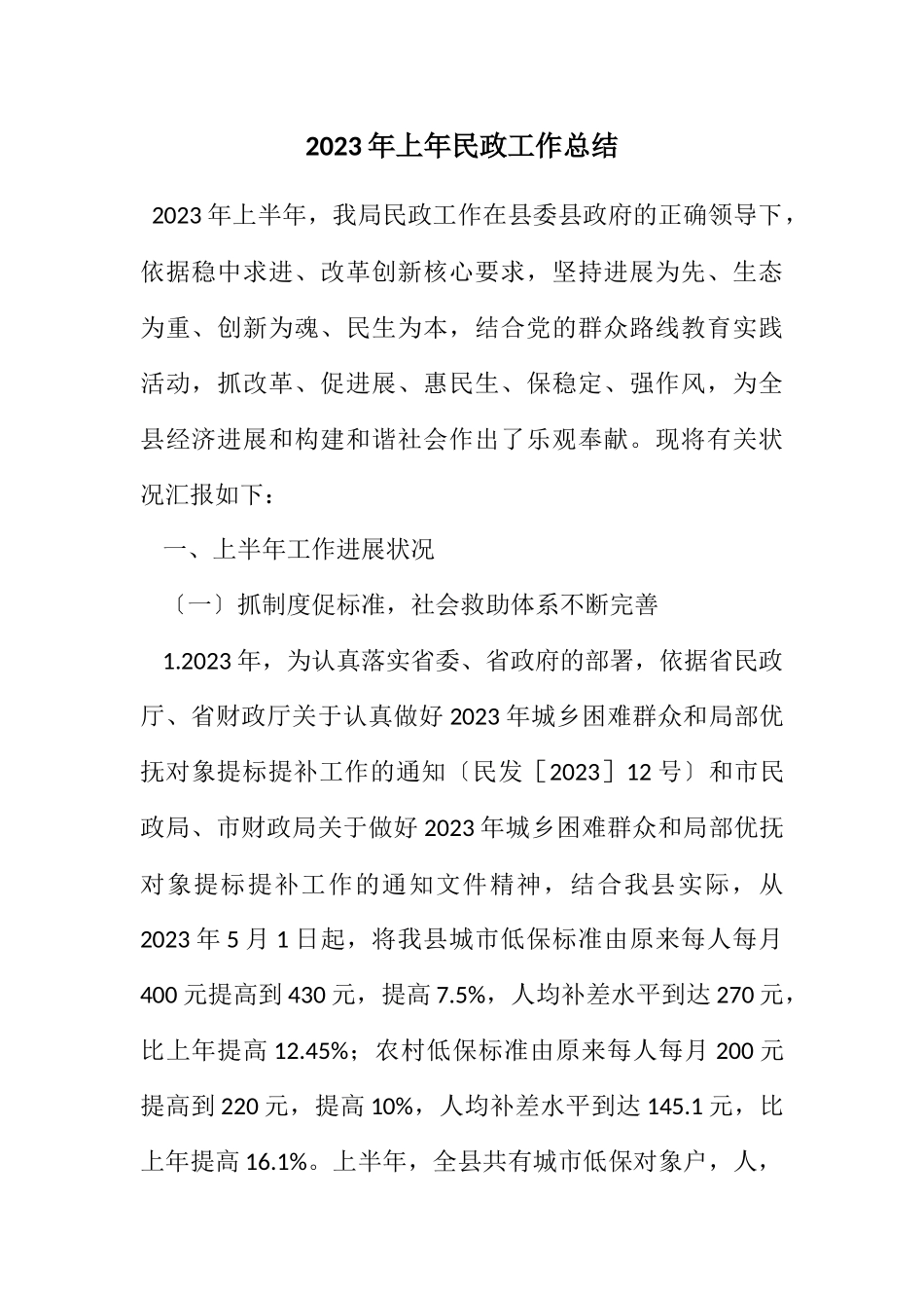 2023年上年民政工作总结.docx_第1页