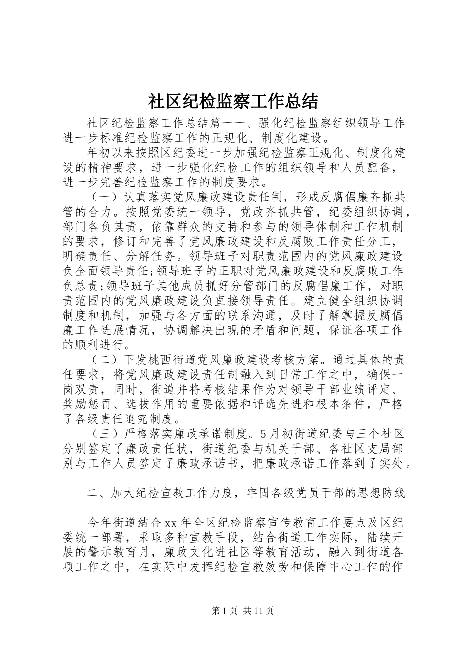 2023年社区纪检监察工作总结.docx_第1页