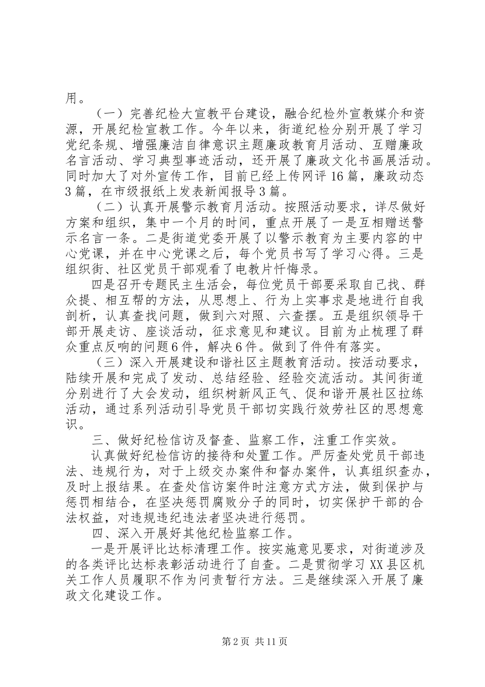 2023年社区纪检监察工作总结.docx_第2页