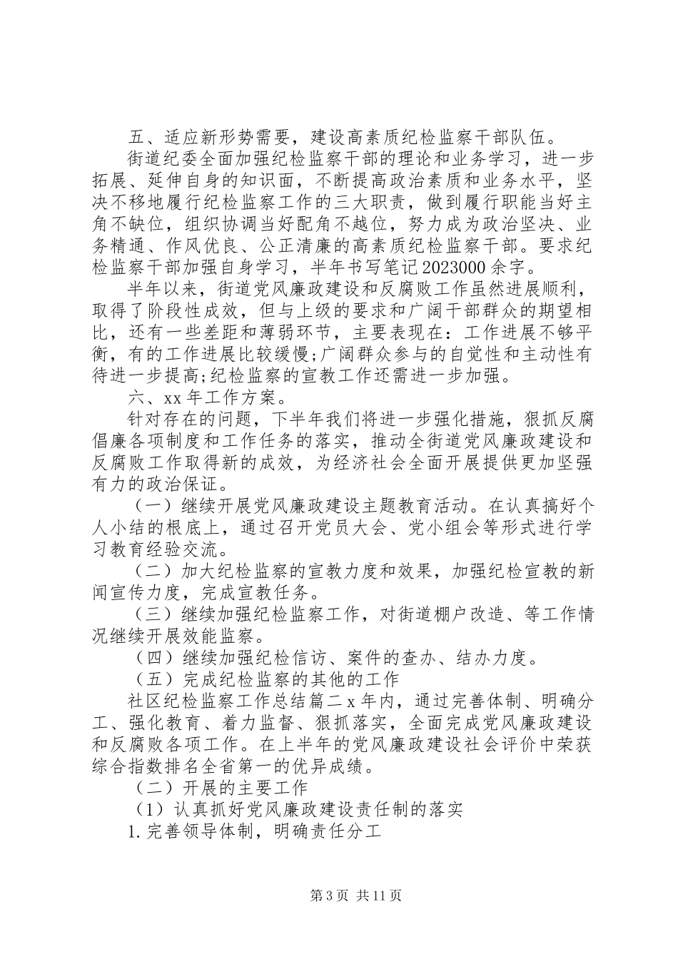 2023年社区纪检监察工作总结.docx_第3页