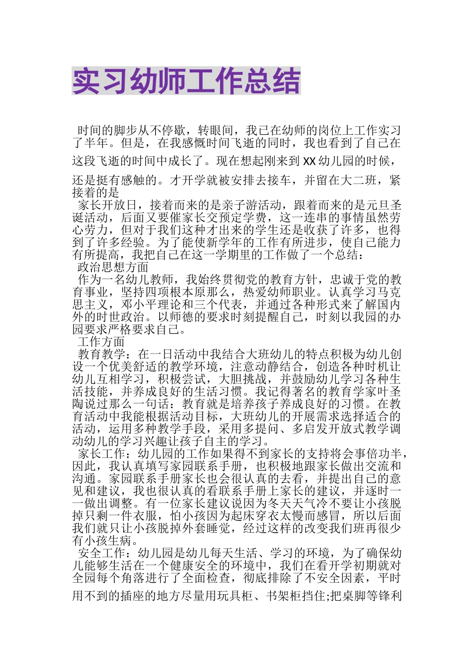 2023年实习幼师工作总结.doc_第1页