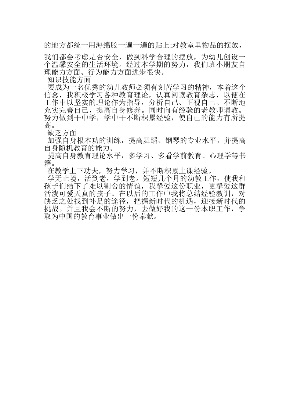 2023年实习幼师工作总结.doc_第2页