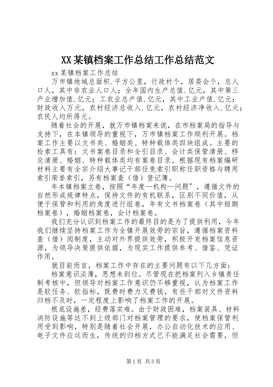 2023年XX某镇档案工作总结工作总结新编.docx_第1页