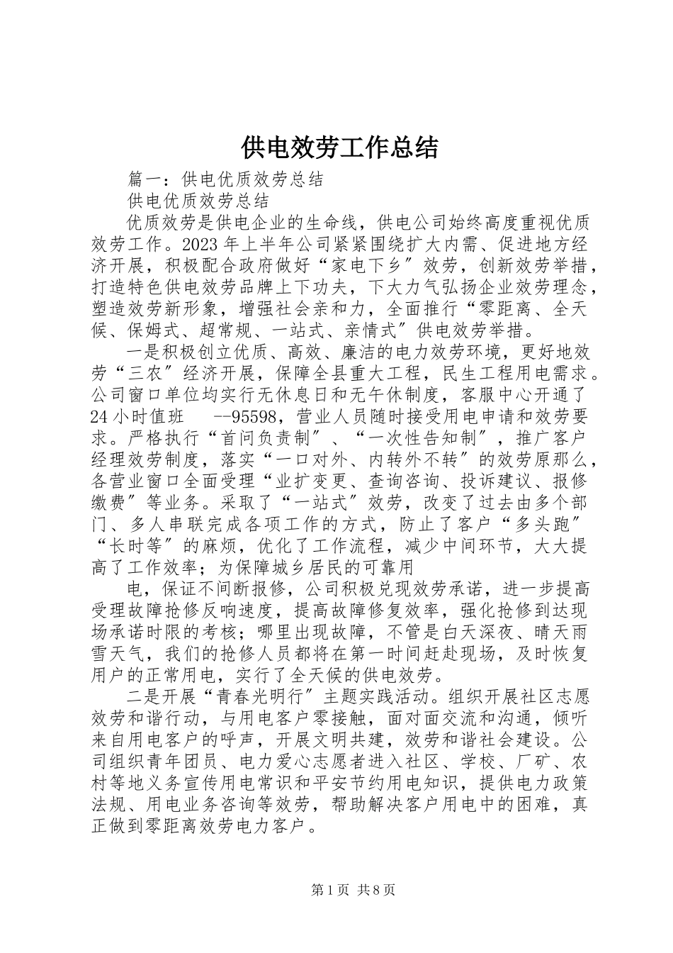 2023年供电服务工作总结.docx_第1页