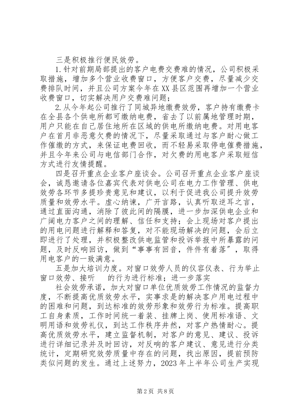 2023年供电服务工作总结.docx_第2页